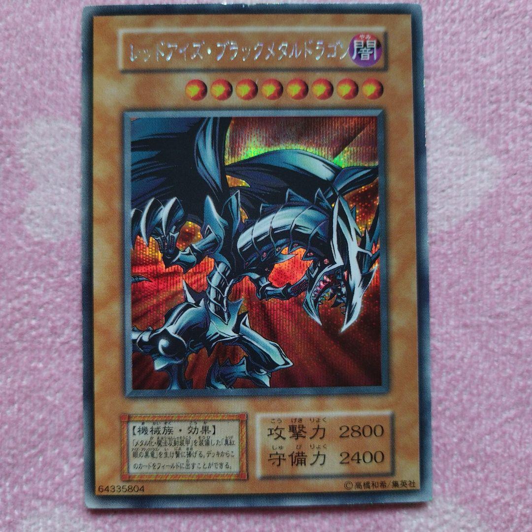 【早いもの勝ち】遊戯王レッドアイズブラックメタルドラゴン　初期シークレット　4枚