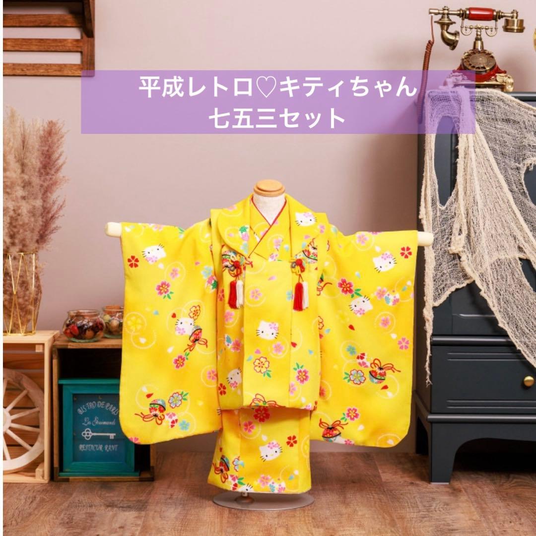 【美品】ハローキティ 七五三 着物セット平成レトロ　足袋付きイエロー3歳