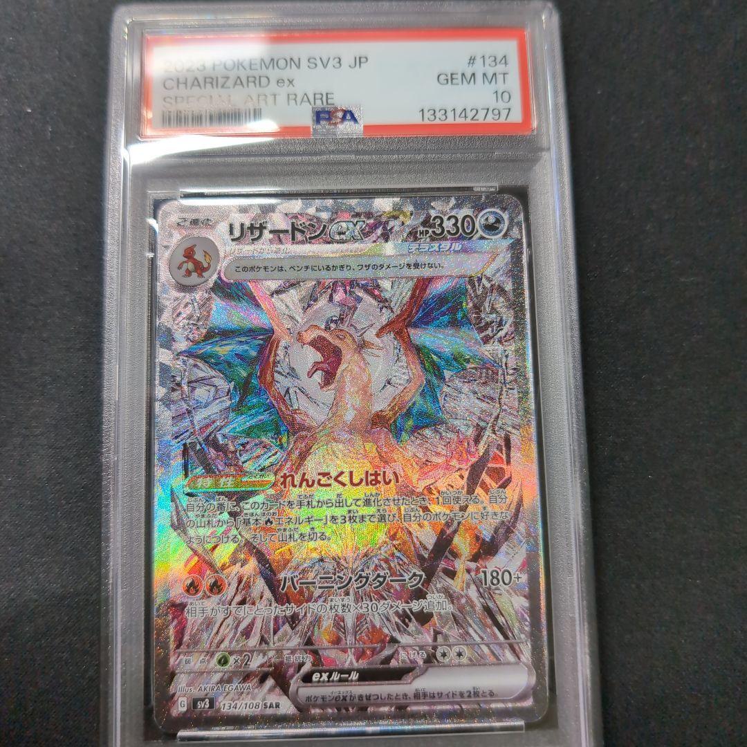 リザードンex　SAR　PSA10