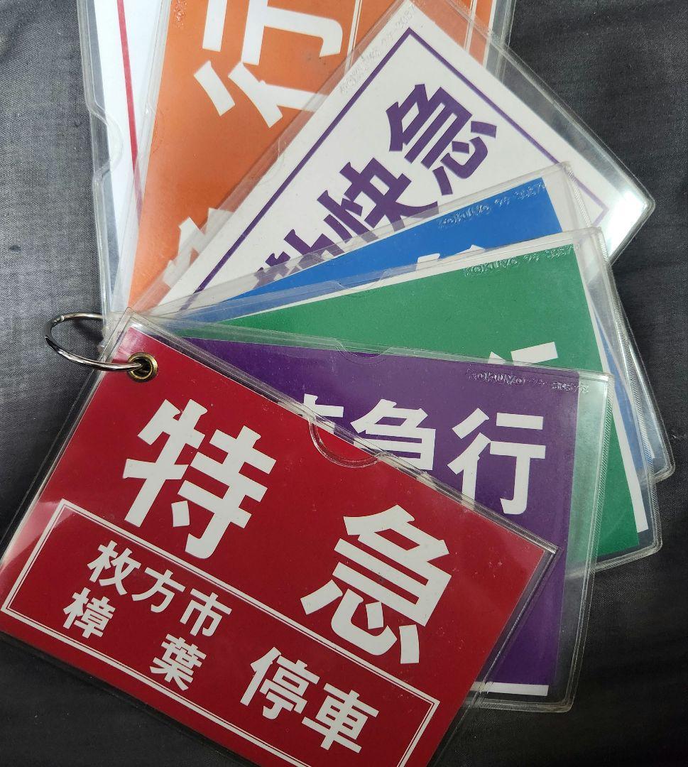 鉄道グッズ 運転士用 種別確認札 京阪