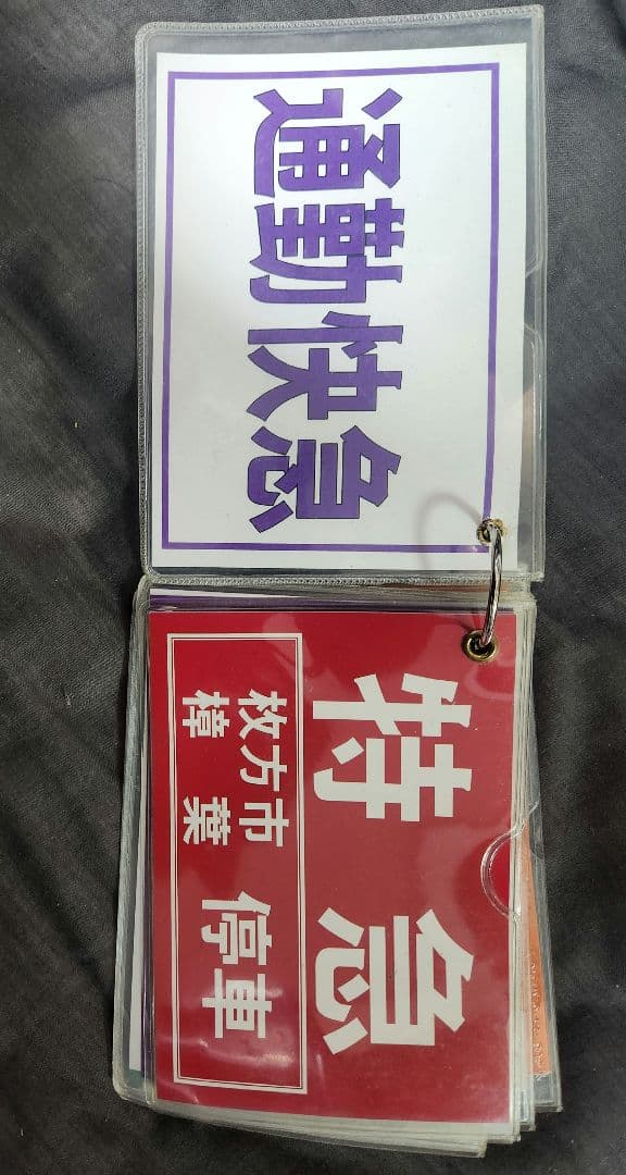 鉄道グッズ 運転士用 種別確認札 京阪