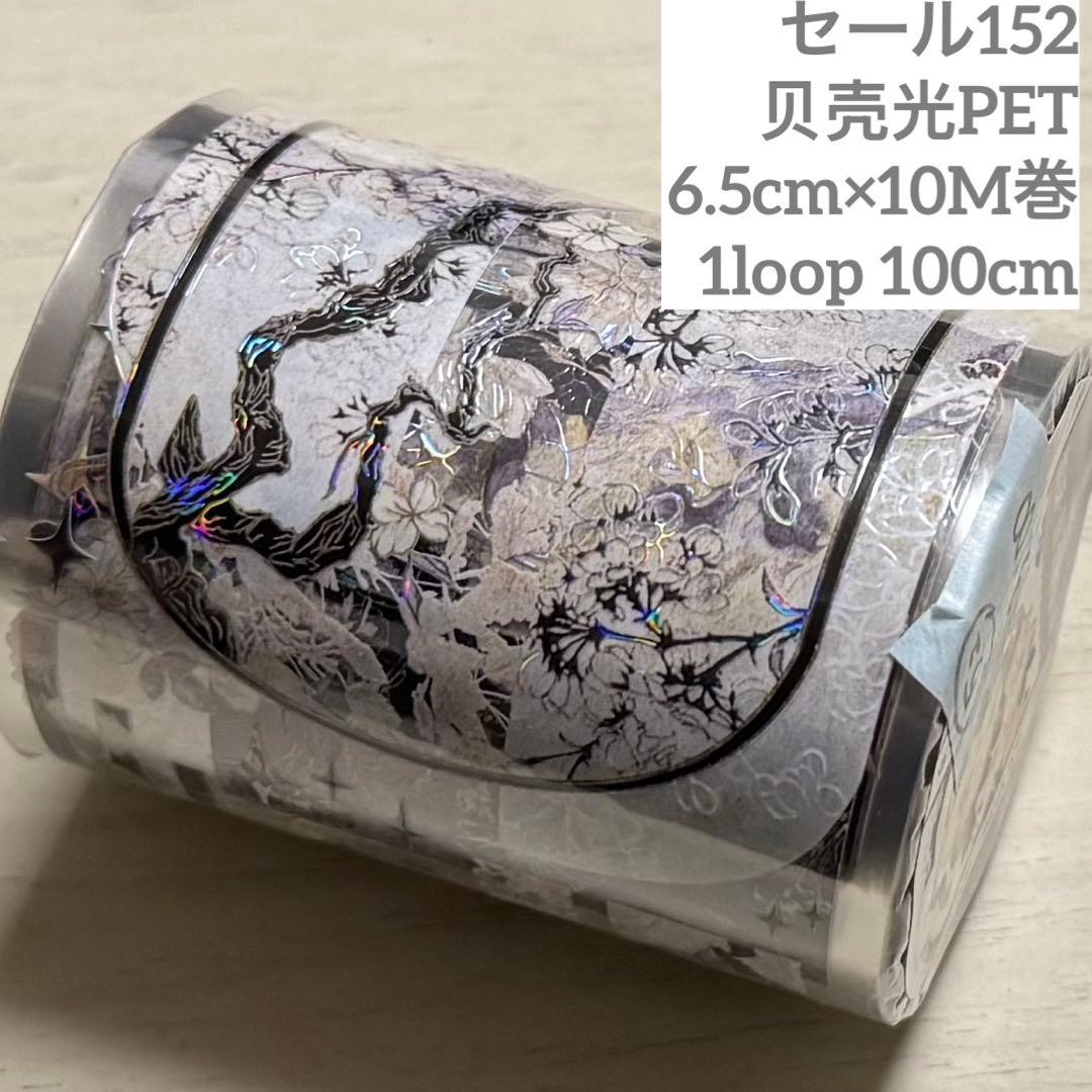 セール152海外 PETテープ マスキングテープ