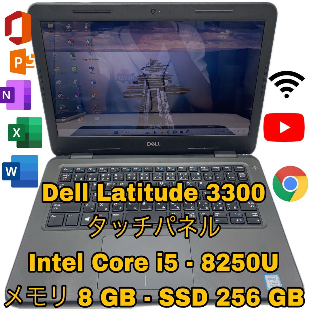 Dell Latitude 3300 | Core i5 第8世代 | 256G