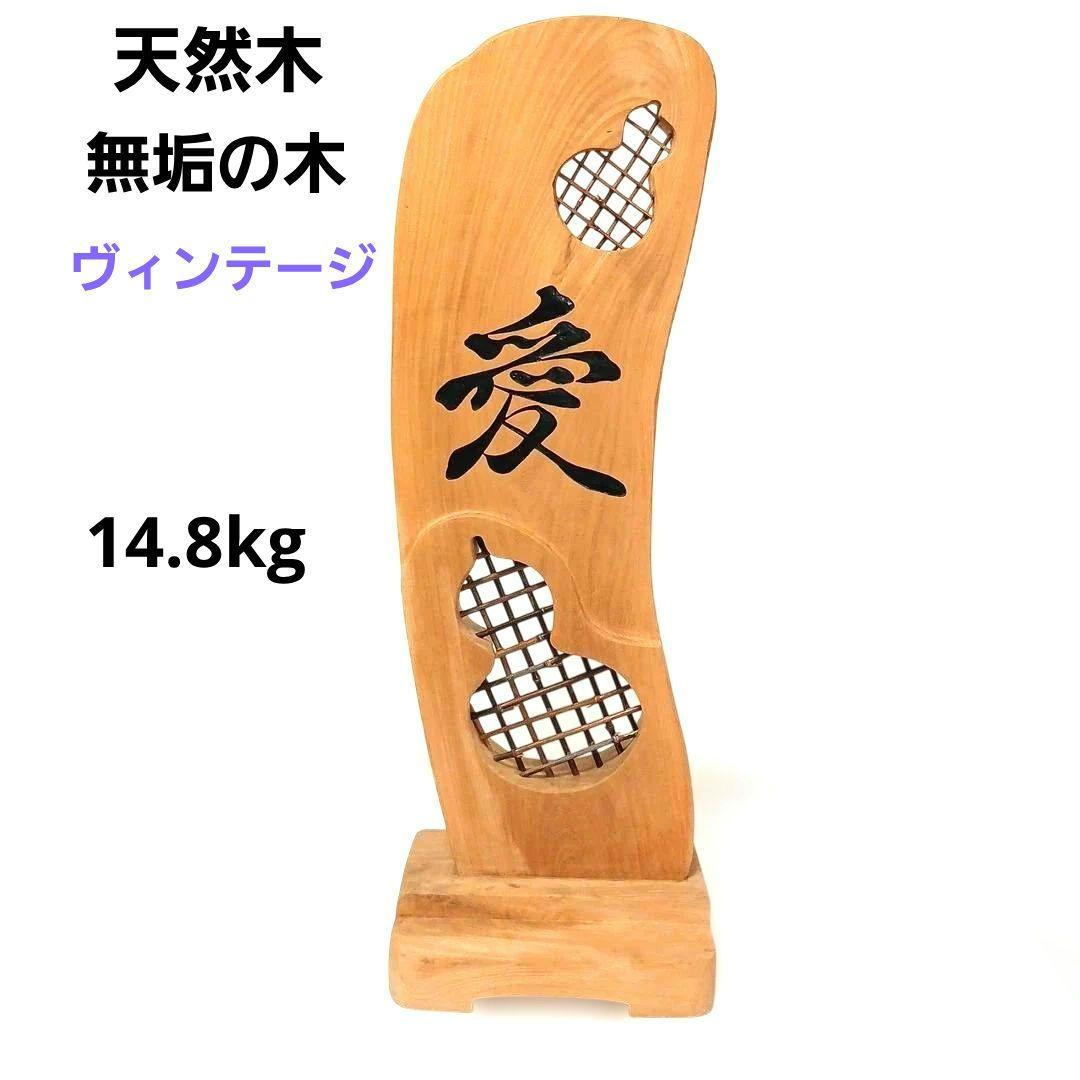 天然木 流木 無垢の木 木製 瓢箪 彫刻 置物 インテリア 縁起物 工芸品