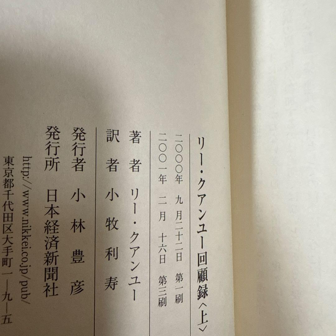 【未読・美品・上下】リー・クアンユー回顧録 ザ・シンガポール・ストーリー 上下