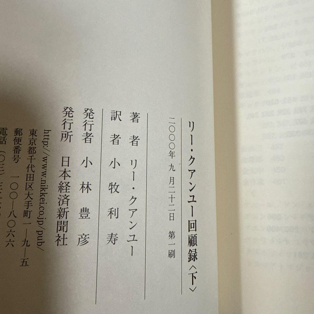 【未読・美品・上下】リー・クアンユー回顧録 ザ・シンガポール・ストーリー 上下