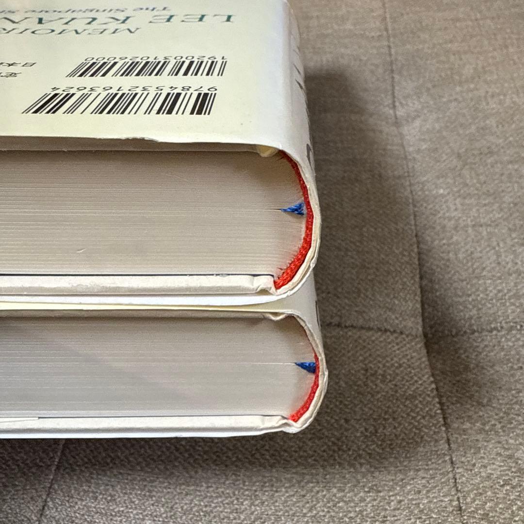 【未読・美品・上下】リー・クアンユー回顧録 ザ・シンガポール・ストーリー 上下