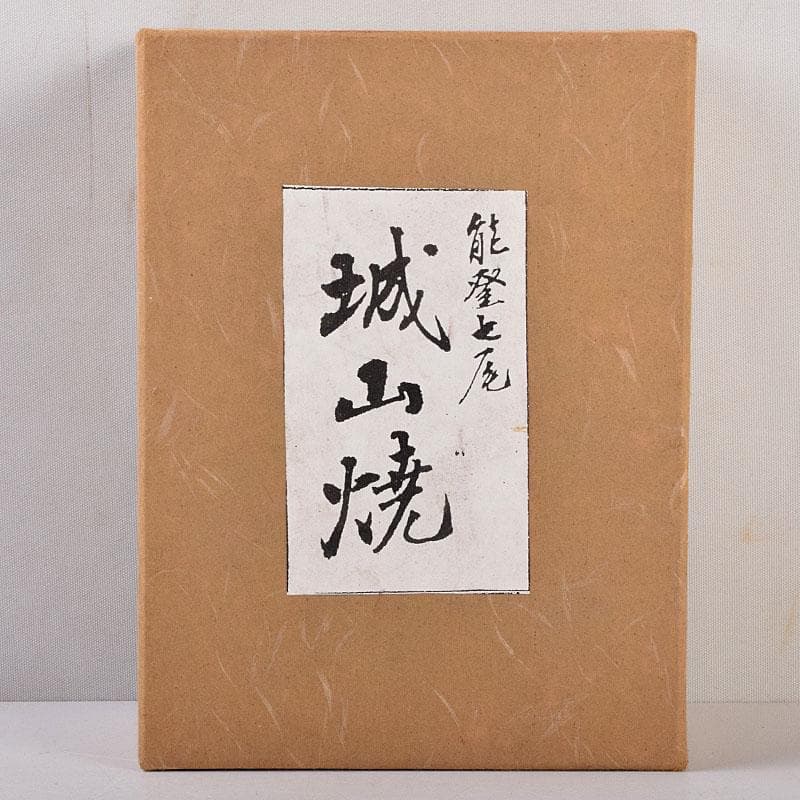 能登七尾　城山焼　國下三郎作　蟹　箱付　Z　8537