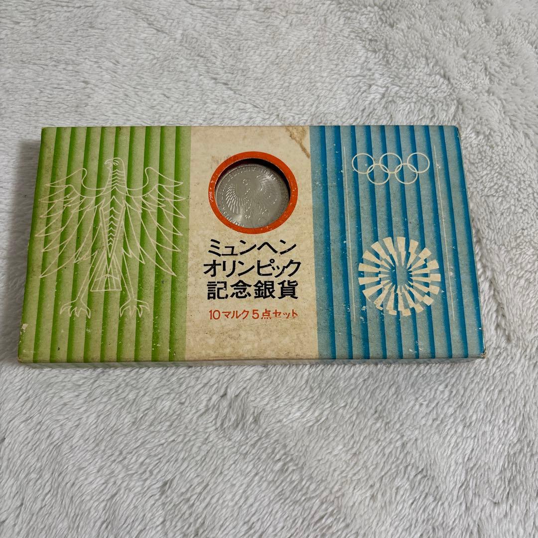 ミュンヘンオリンピック記念銀貨 10マルク 5点セット