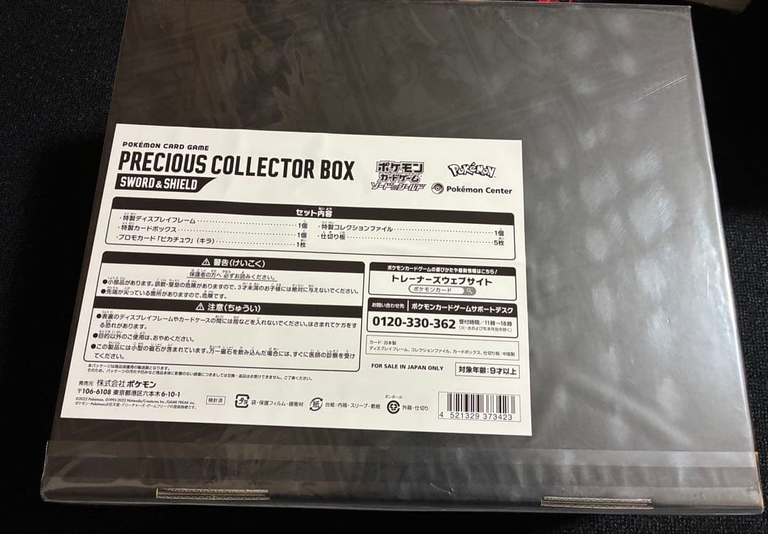 ポケモンカードゲーム PRECIOUS COLLECTOR BOX 新品未開封