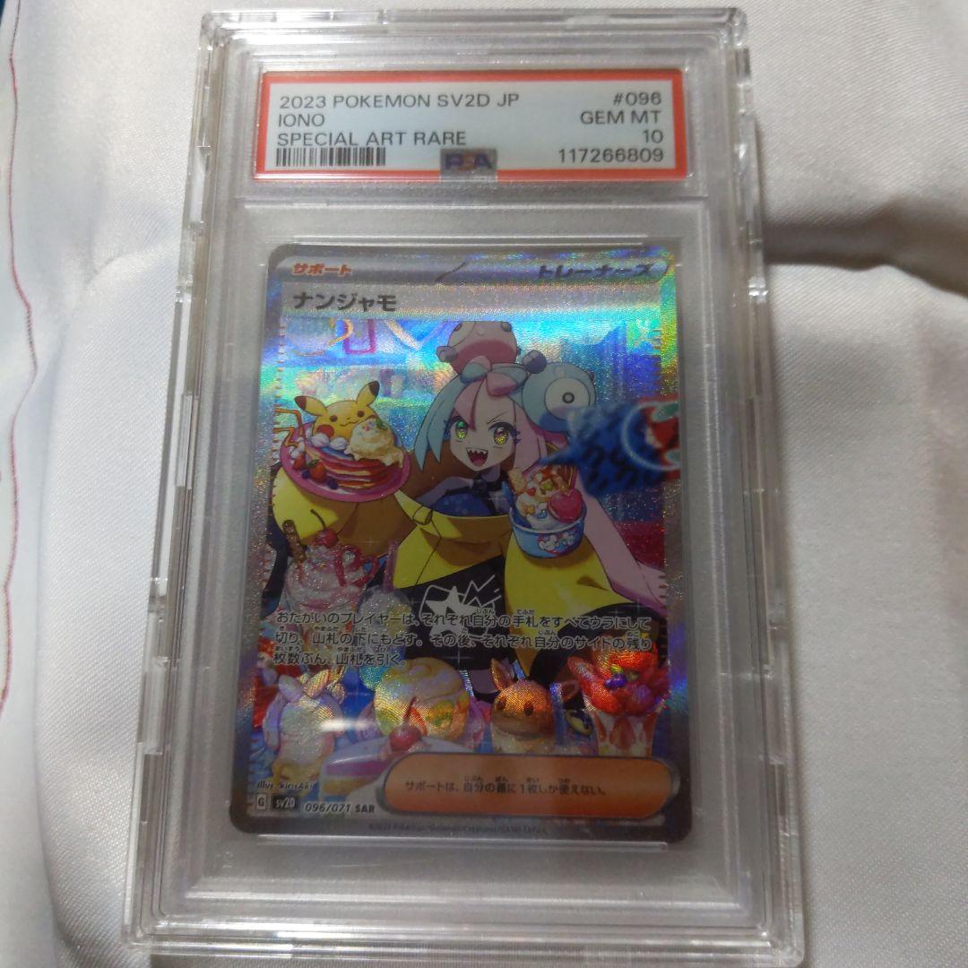 @*n様 ナンジャモ psa10