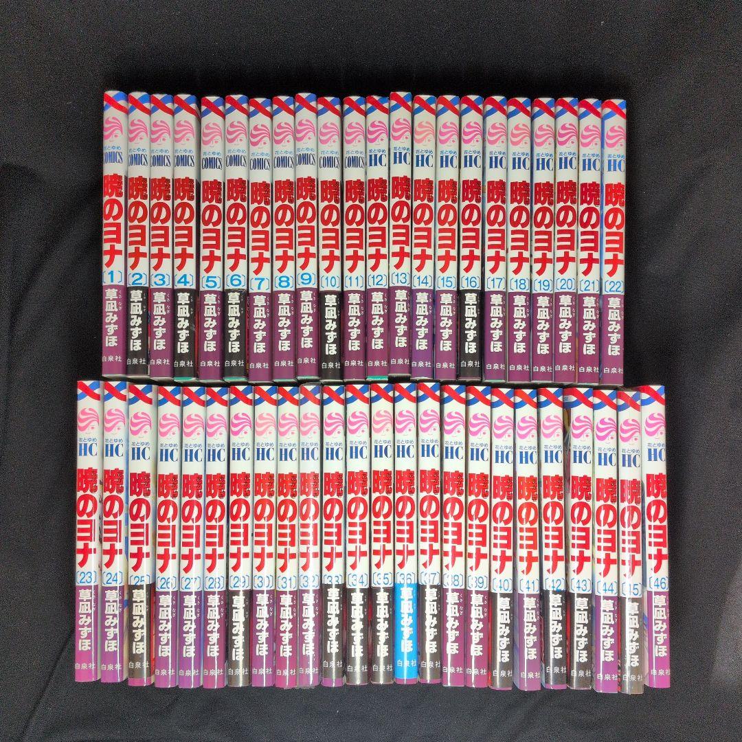 【週末限定お値下げ】【新品あり】暁のヨナ 1-46巻　全巻セット