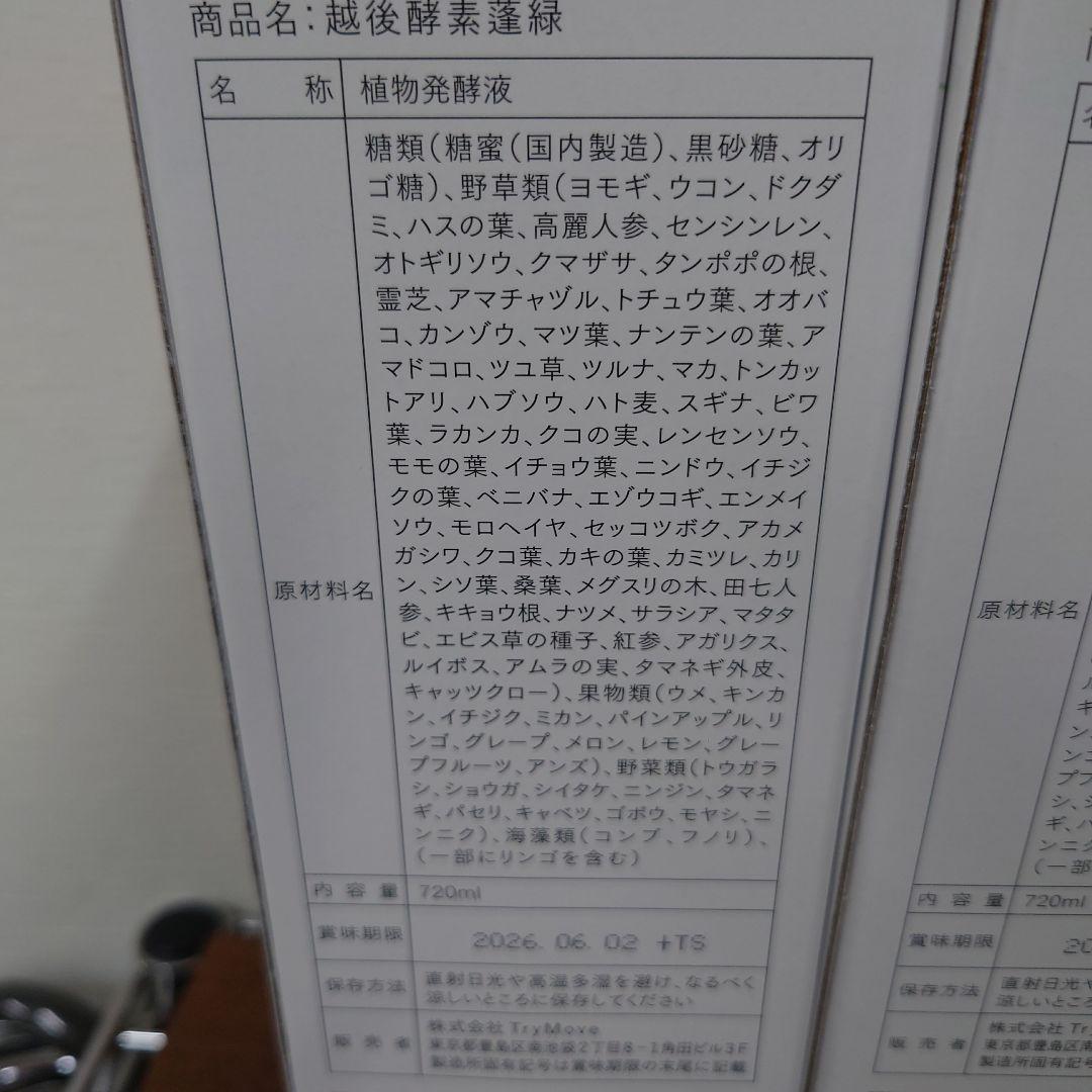 蓬緑　越後酵素　　2026.6.2