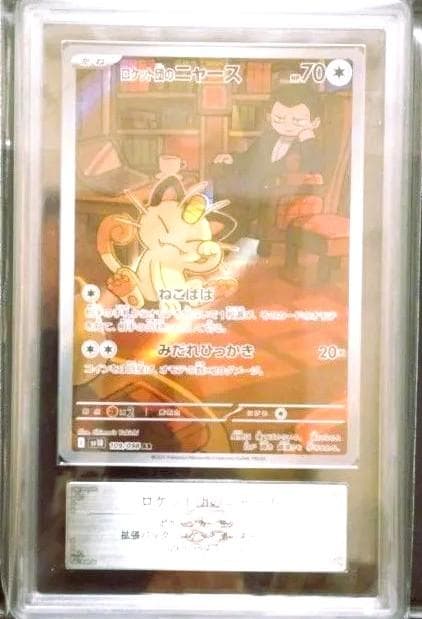 鑑定書付　ARS10　ロケット団のニャース AR