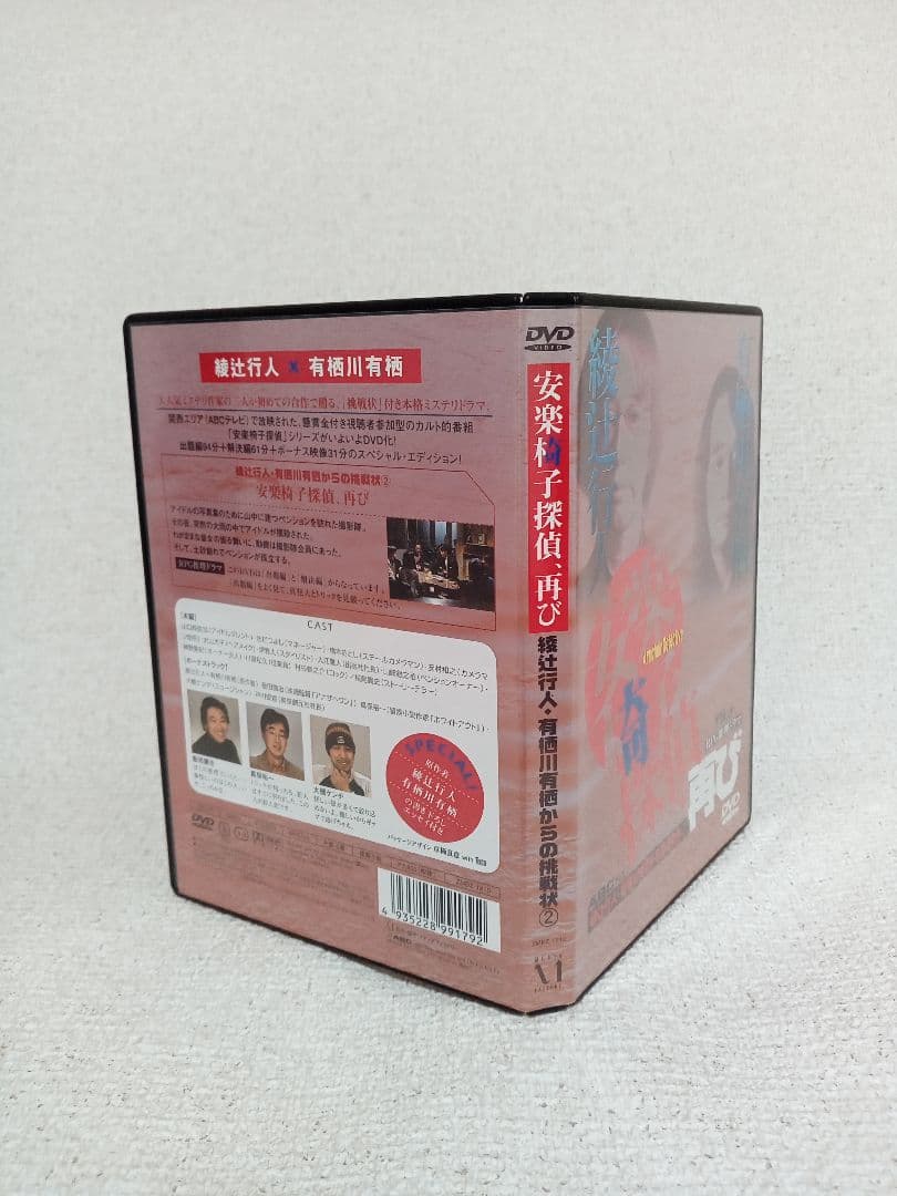 綾辻行人・有栖川有栖からの挑戦状 「安楽椅子探偵」DVD①〜⑥ 6本セット。