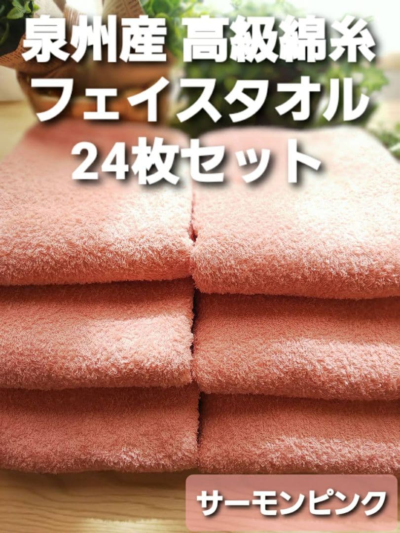 24枚組 新品泉州タオル 高級綿糸コーマコットンフェイスタオル【サーモンピンク】