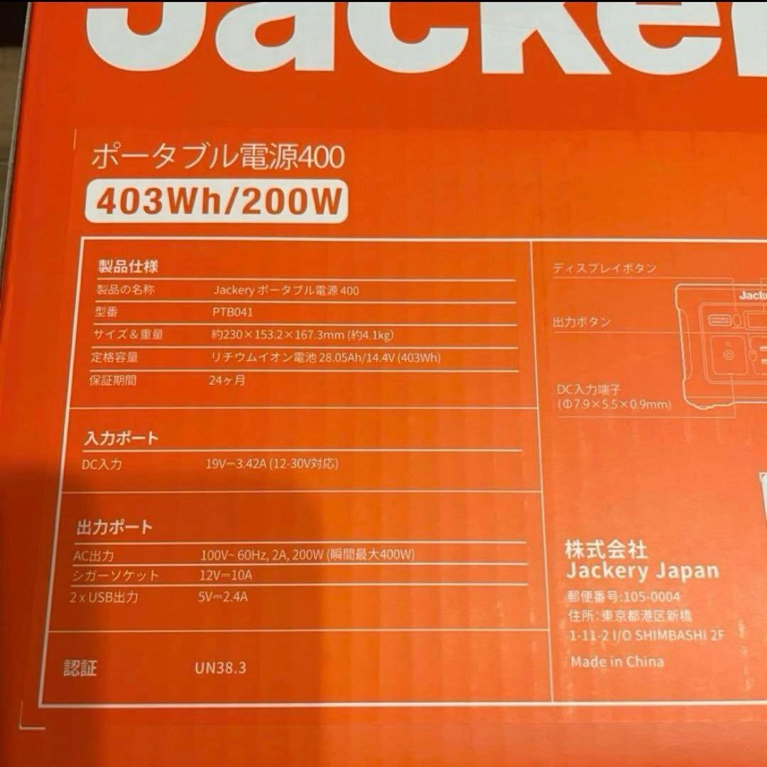 【新品未開封・未使用】Jackery ポータブル電源 400 PTB041