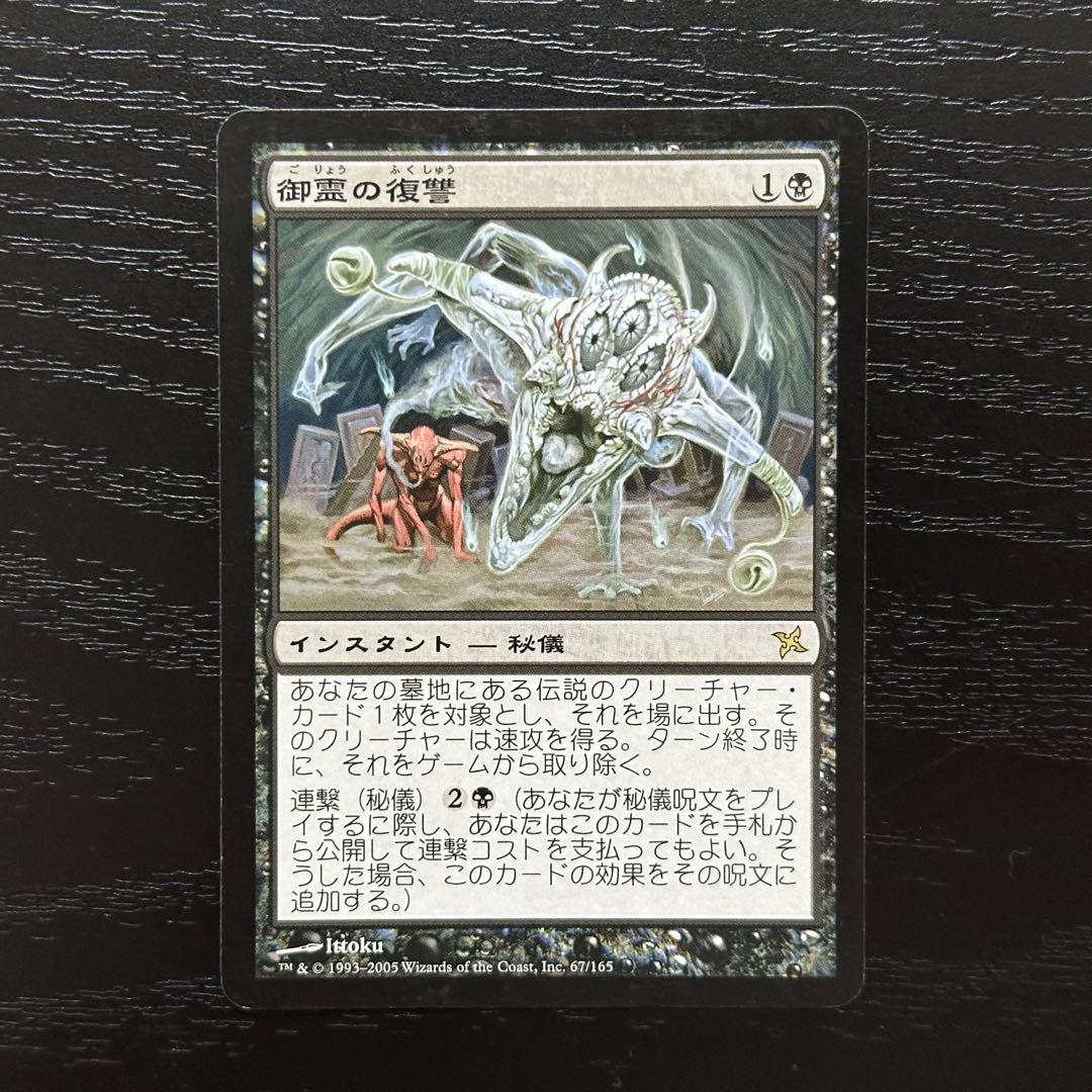 MTG 御霊の復讐 日本語 初版 3枚