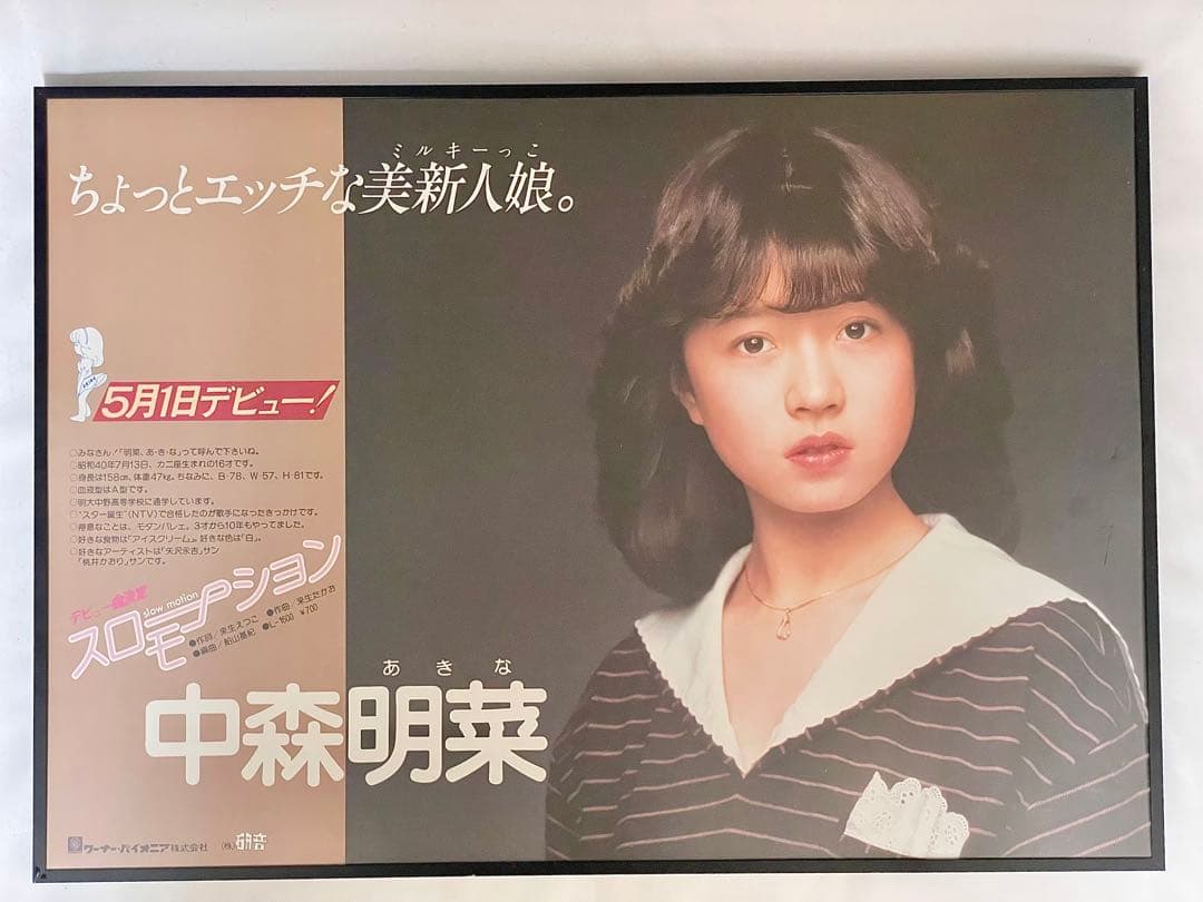 中森明菜 デビュー告知ポスター B3 スローモーション