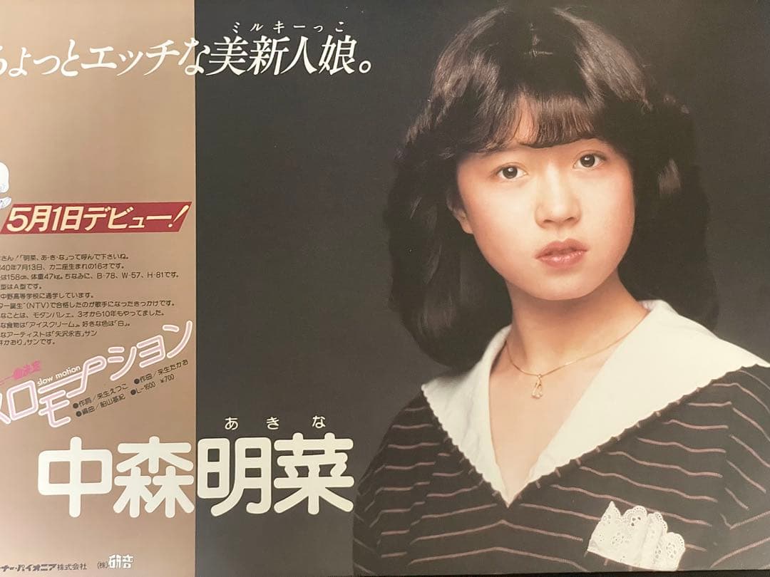 中森明菜 デビュー告知ポスター B3 スローモーション