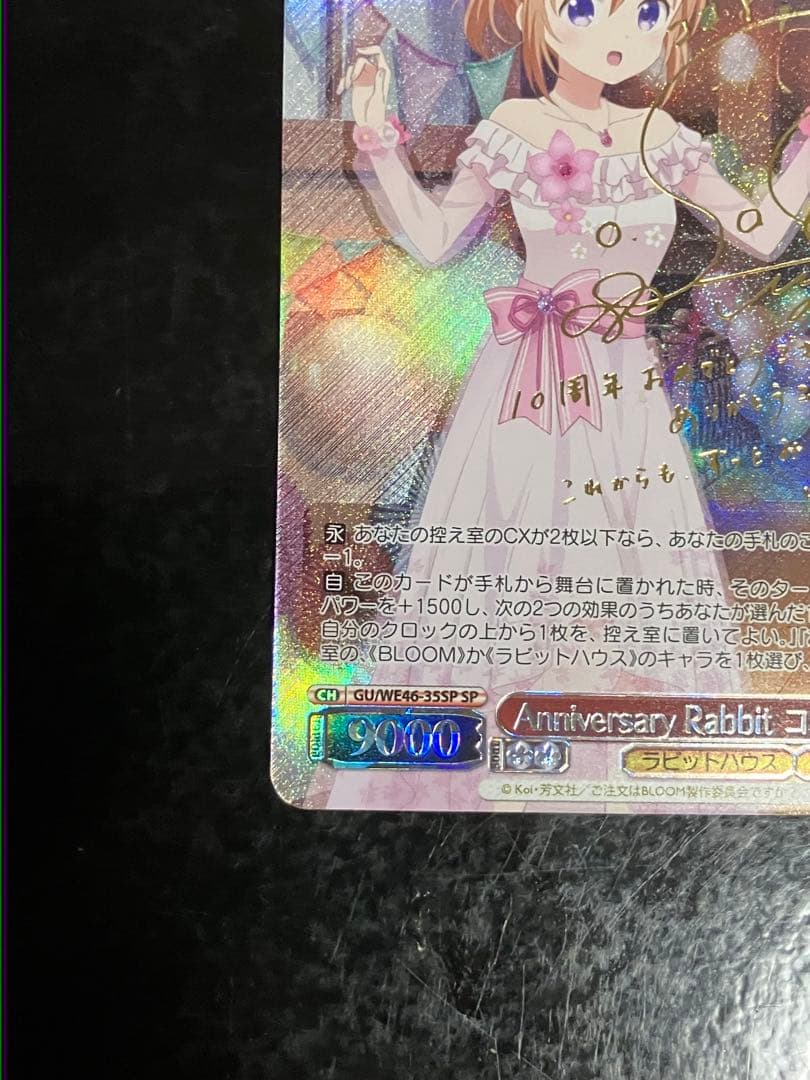 Anniversary Rabbit ココア sp サイン ヴァイスシュヴァルツ