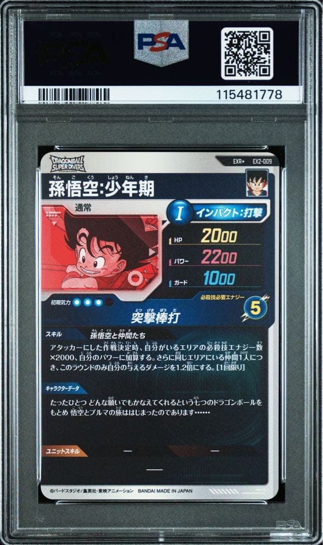 PSA10 ドラゴンボール スーパーダイバーズ EX2-009 EXR 孫悟空