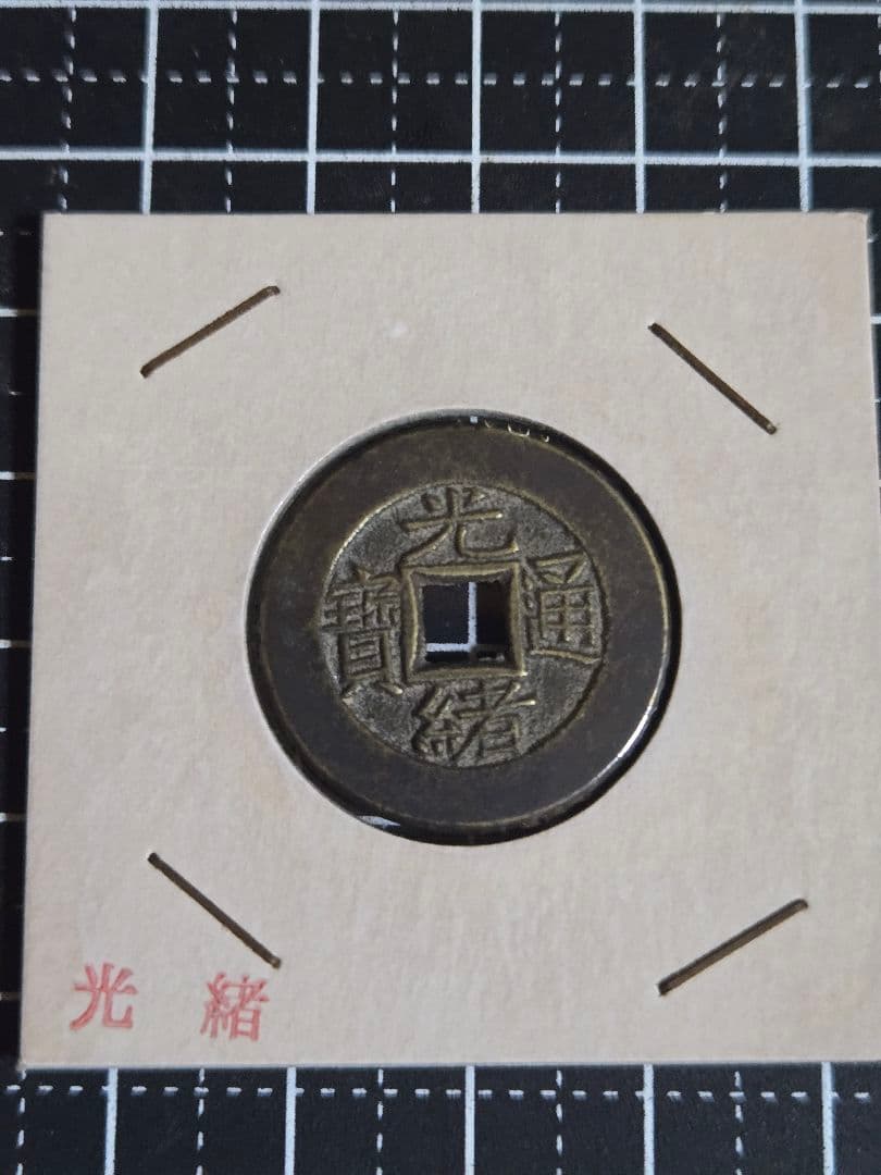 光緒通寶 母銭 光緒通宝 穴銭 清代 中国古銭