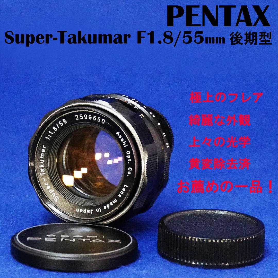 2599660　極上フレア美品　後期型Super-Takumar　F1.8/55