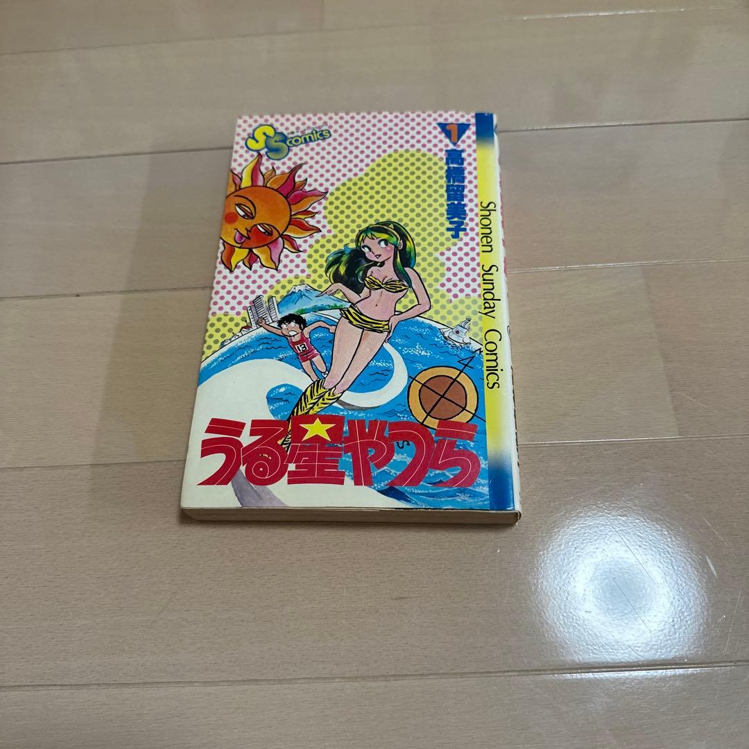 希少　うる星やつら　1巻　初版
