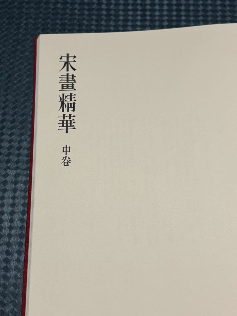 【希少】宋書精華　中巻　中国美術　宋絵画