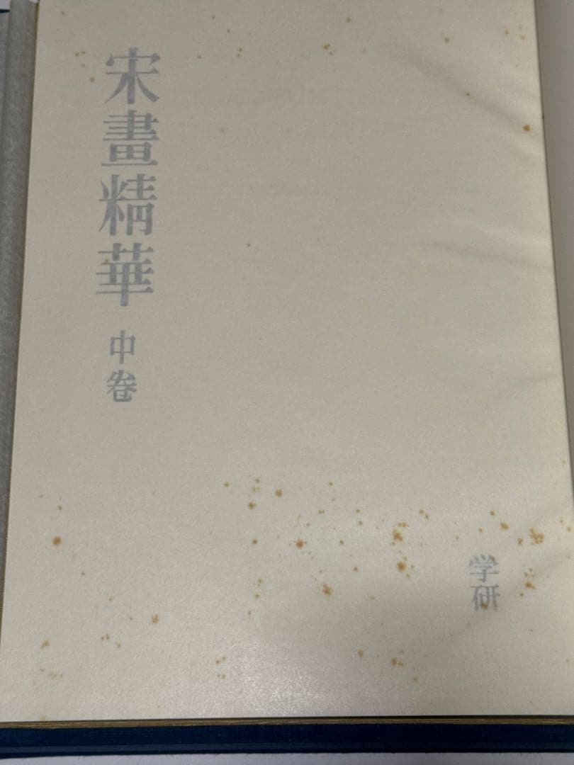 【希少】宋書精華　中巻　中国美術　宋絵画