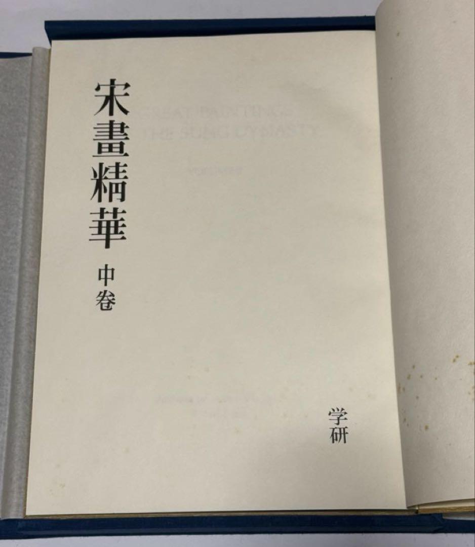 【希少】宋書精華　中巻　中国美術　宋絵画