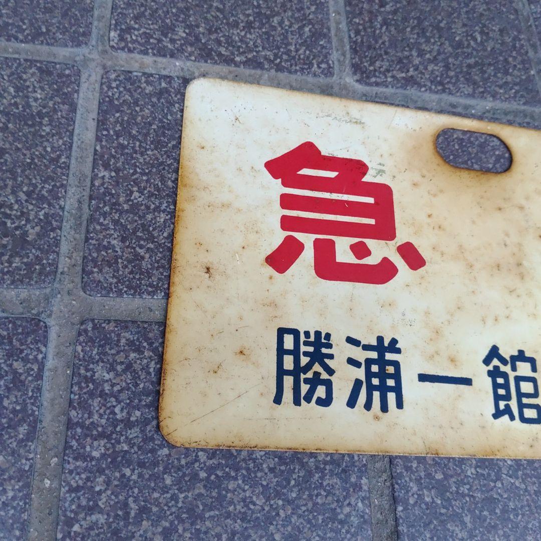 【鉄道サボ　種別板】（表）急 行  勝浦−館山 普通（裏）急 行 館山−勝浦普通