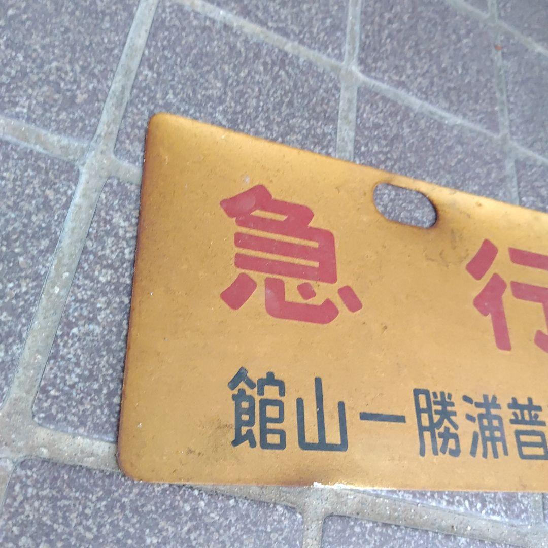 【鉄道サボ　種別板】（表）急 行  勝浦−館山 普通（裏）急 行 館山−勝浦普通