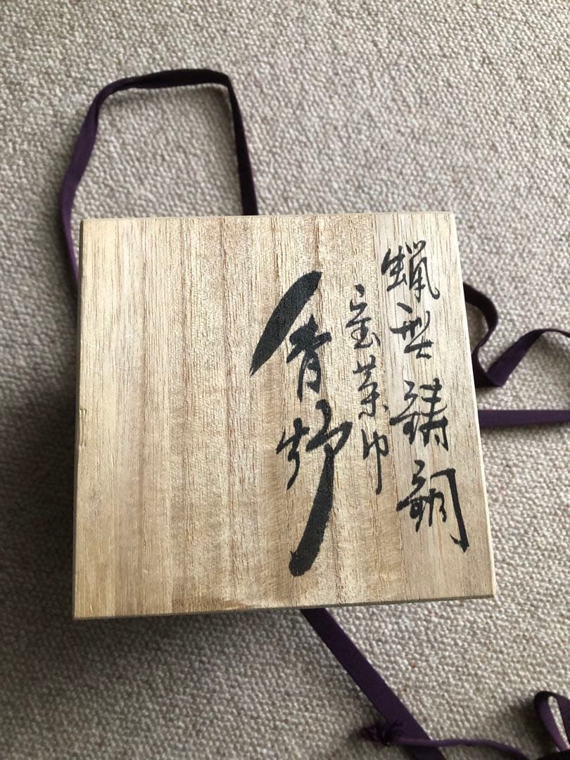 蝋型 鋳銅 宝茶巾 香炉 瑞雲作 共箱入