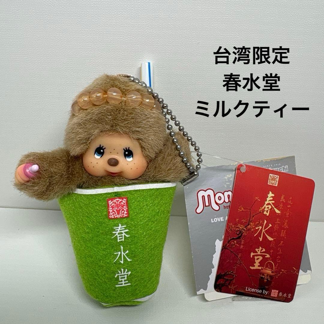 台湾限定 春水堂 ミルクティー モンチッチ キーチェーン 新品 2352