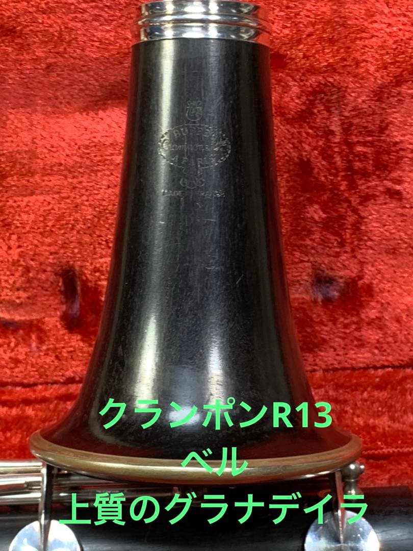 総メンテナンス済みクランポンR13完全整備　試奏確認済み　ケースカバー選択 美品