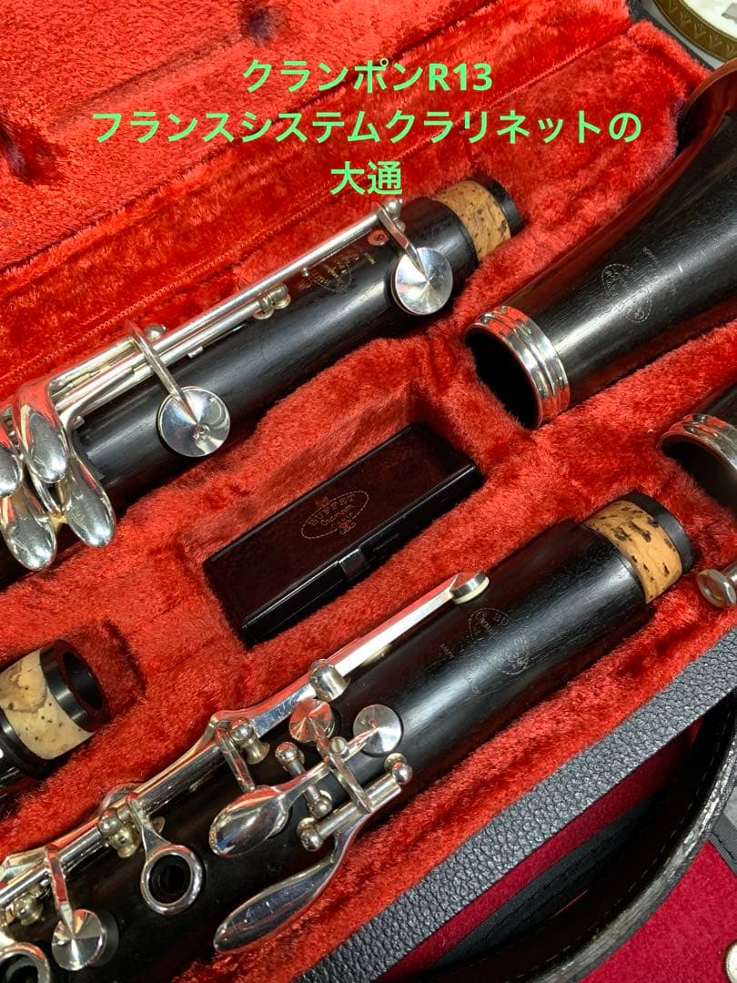 総メンテナンス済みクランポンR13完全整備　試奏確認済み　ケースカバー選択 美品