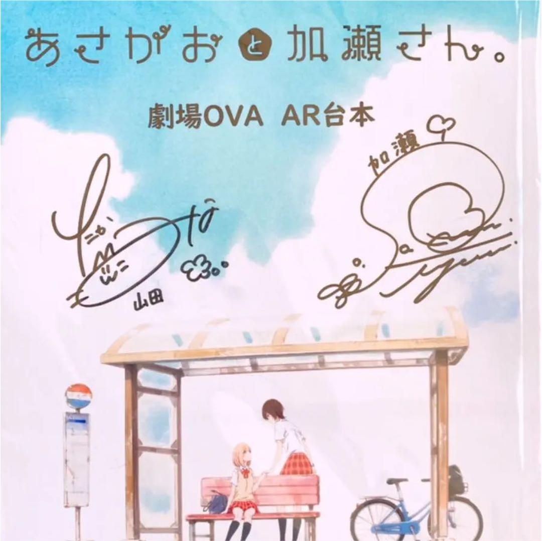 『劇場版 あさがおと加瀬さん』キャスト直筆サイン入り台本