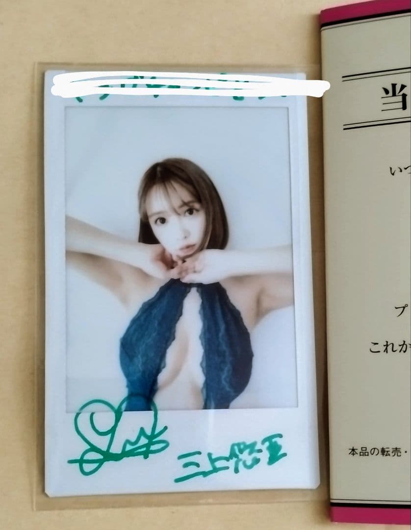 H*O様 三上悠亜サイン入りチェキ