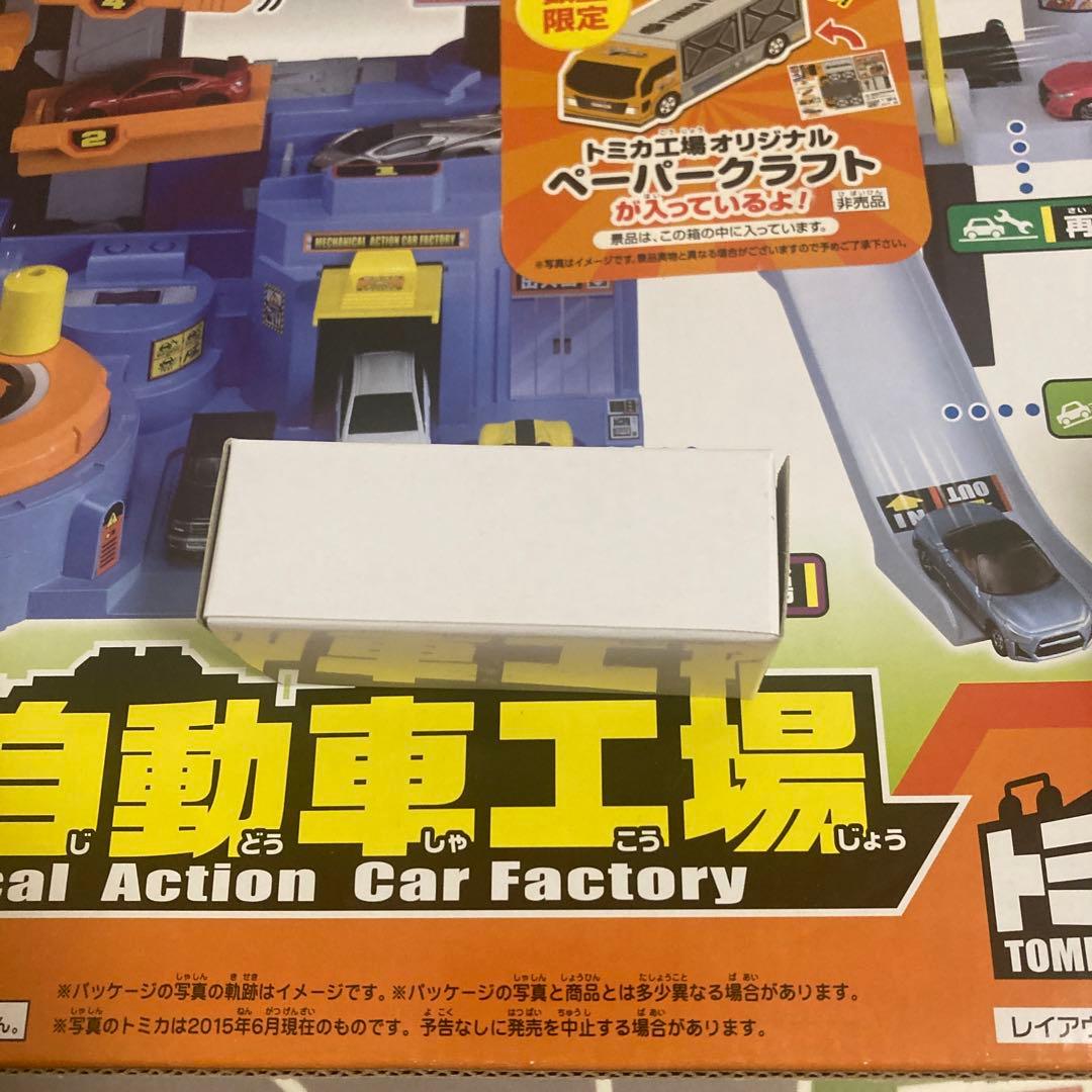 トミカ　メカアクション自動車工場　初回限定スペシャルトミカとペーパークラフトあり