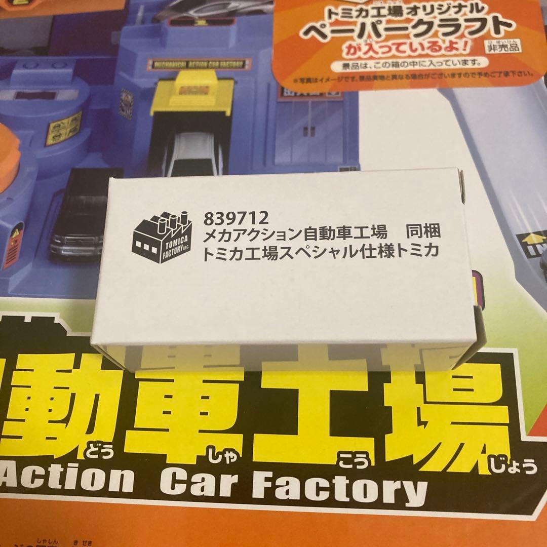 トミカ　メカアクション自動車工場　初回限定スペシャルトミカとペーパークラフトあり