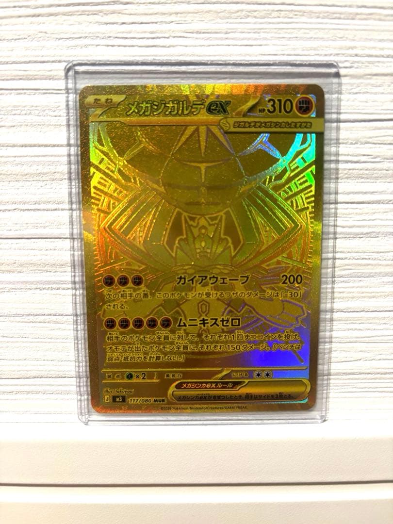 メガジガルデex MUR [M3 117/080](拡張パック「ムニキスゼロ」)