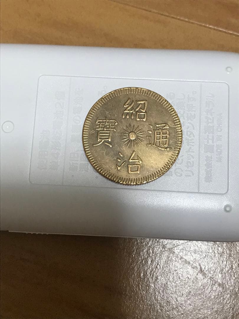 安南古銭　ベトナム古銭　花銭　龍紋貨幣　仏領インドシナ　中国古銭