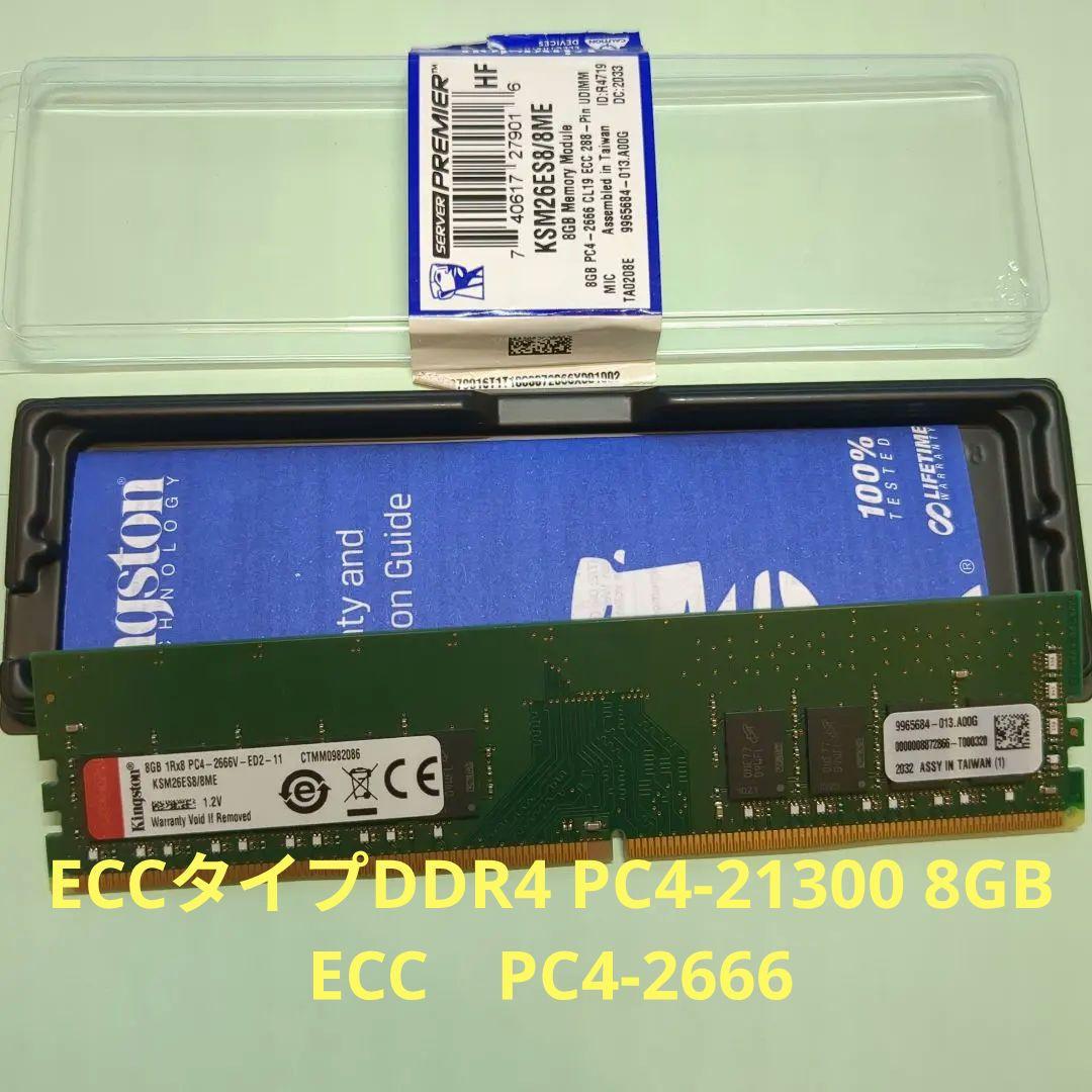 ECCタイプDDR4 PC4-21300 8GB ECC　PC4-2666メモリ