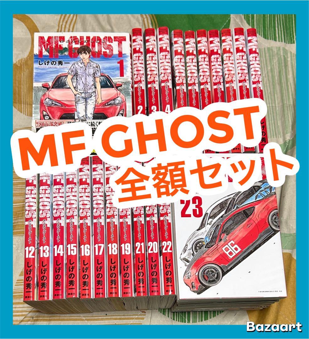 【翌日出荷‼️］　MF GHOST MFゴースト　１巻から２３巻　全巻セット