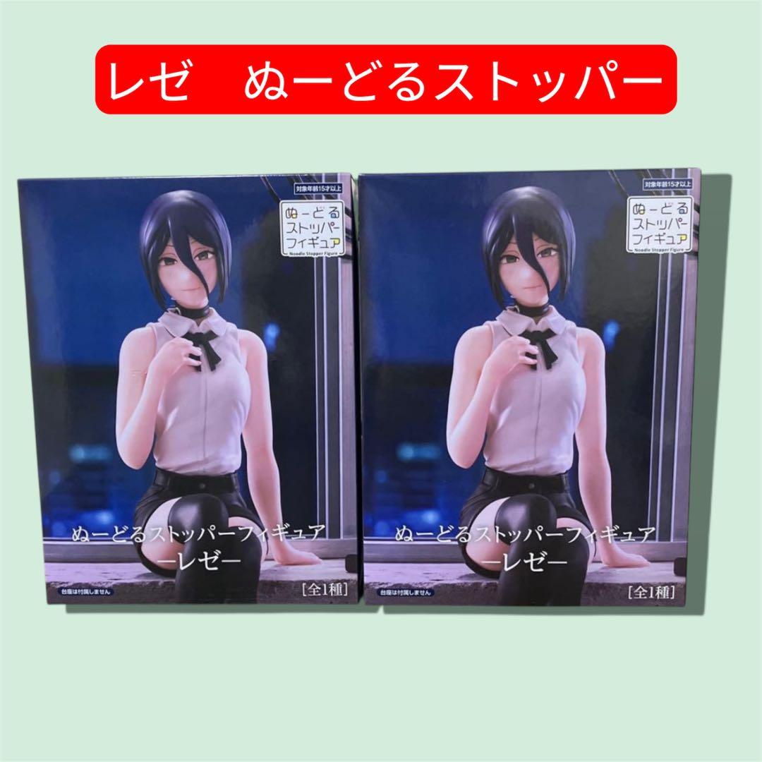 【新品・未開封】チェンソーマン レゼ ぬーどるストッパー フィギュア　2個