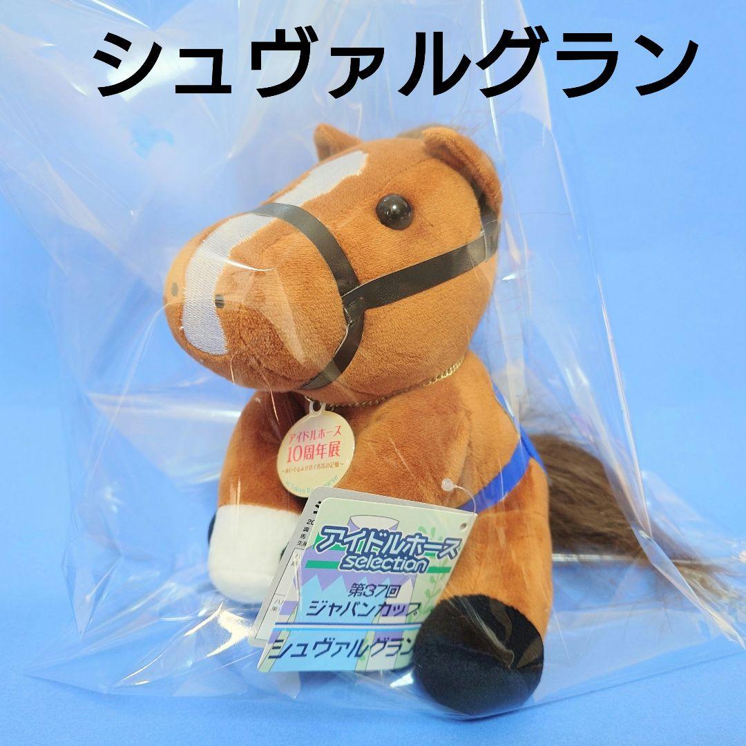 【稀少新品】シュヴァルグランJCウマ娘馬ぬいぐるみ競馬AVANTIアイドルホース