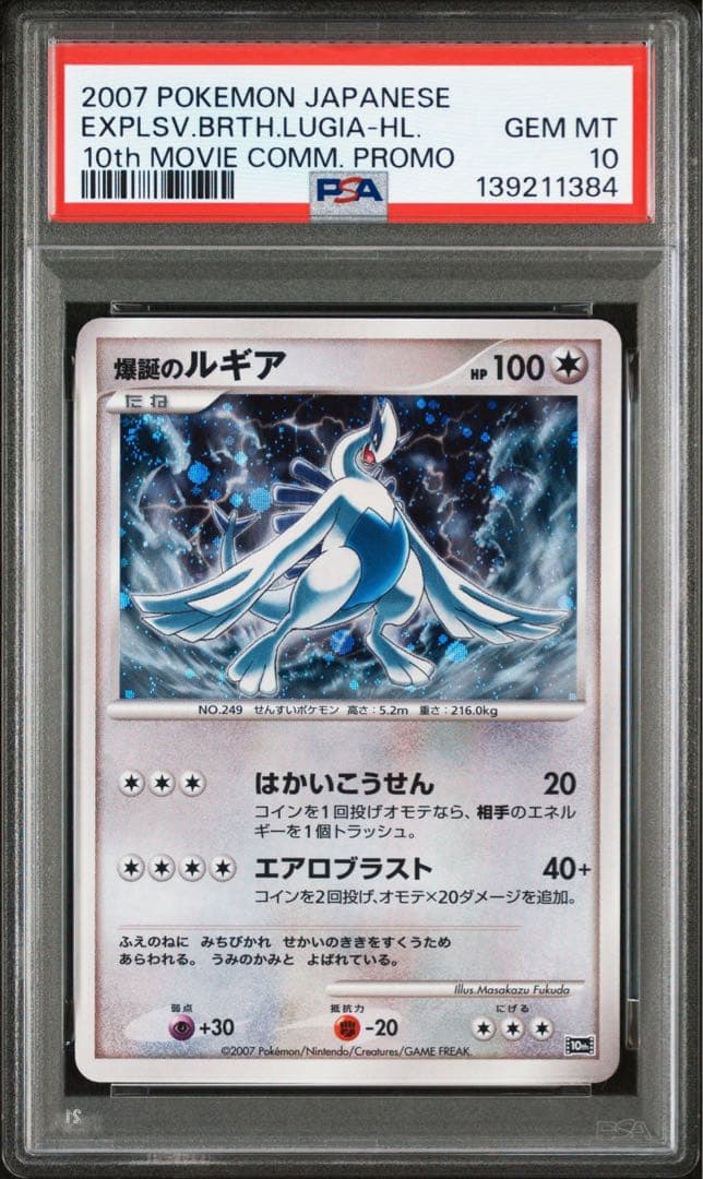 【PSA10】爆誕のルギア 映画10周年記念プレミアムシート 10th