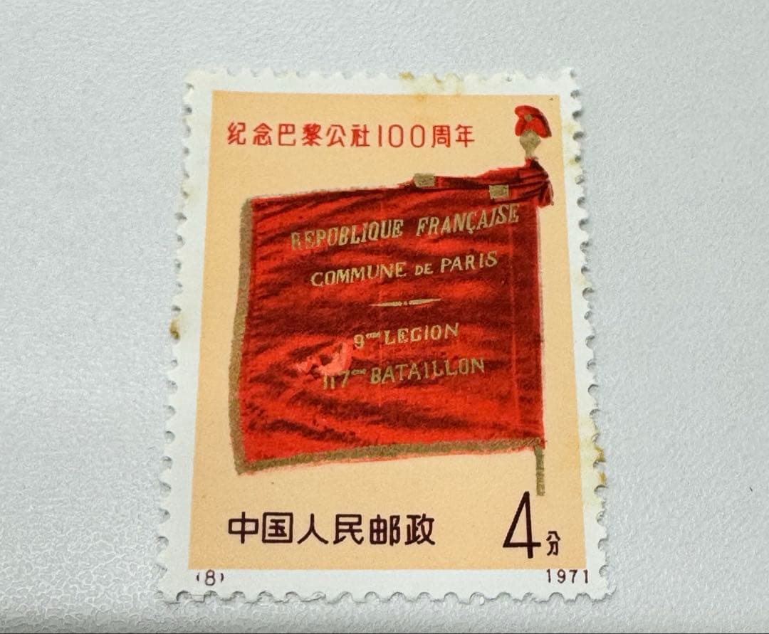 m*o様 中国切手 （新3）1971年　パリコミューン 100周年 4種完